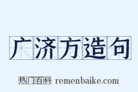 广济方造句是什么意思的图片